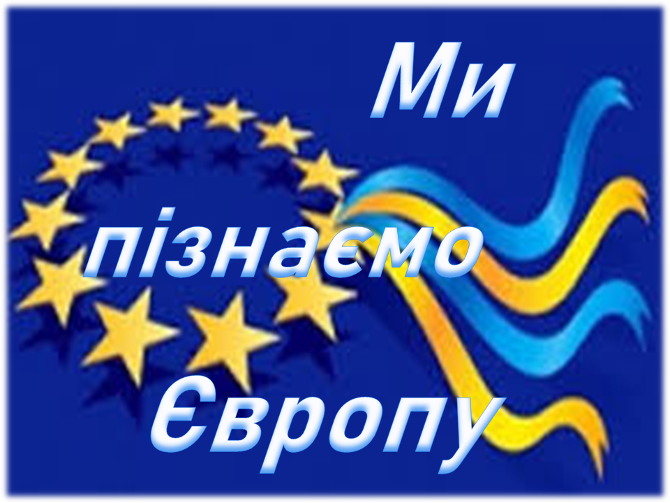 День Європи в Україні | Полтавська державна аграрна академія